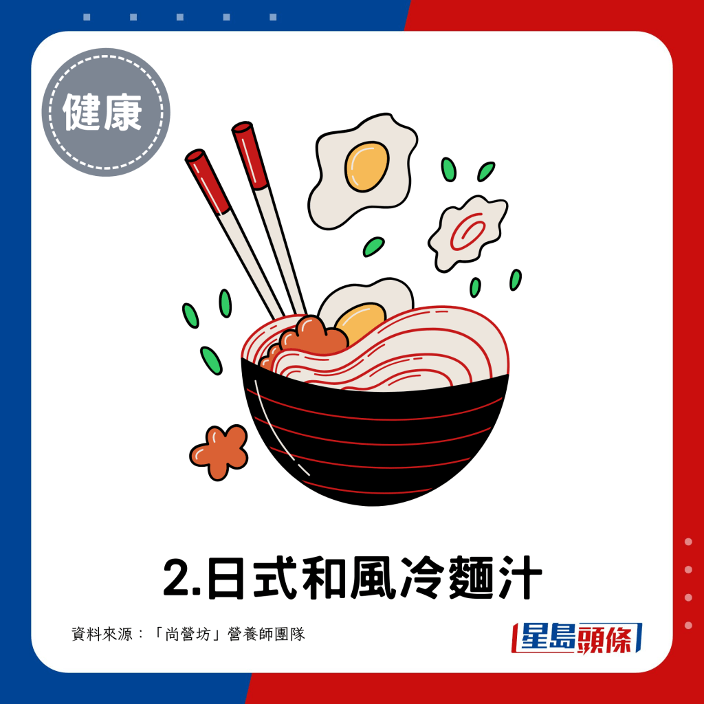  2.日式和風冷麵汁 