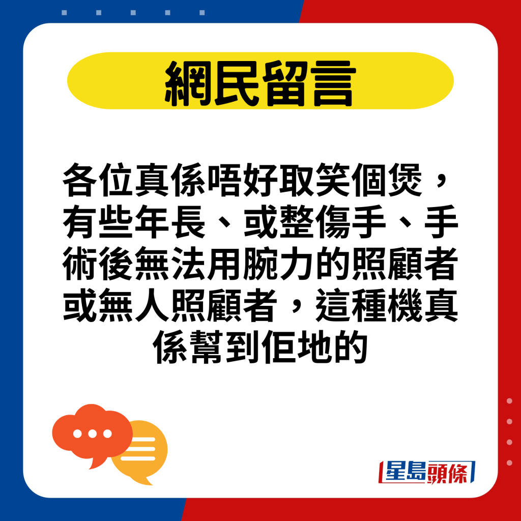 各位真系唔好取笑个煲，有些年长、或整伤手、手术后无法用腕力的照顾者或无人照顾者，这种机真系帮到佢地的