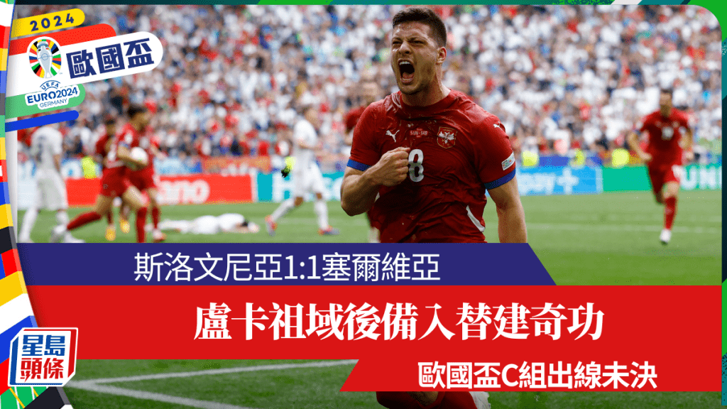 塞爾維亞由後備入替的盧卡祖域接應角球頂入，迫和斯洛文尼亞。路透社