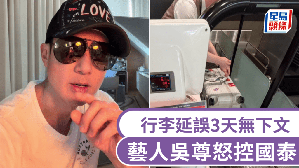 行李延誤三天無下文，吳尊拍片控訴國泰航空。微博