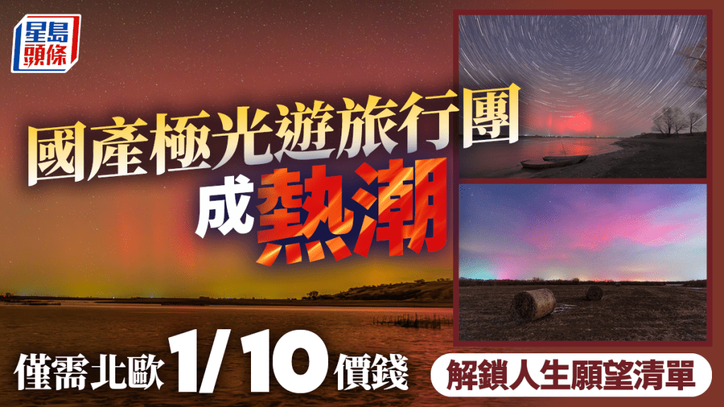 國內極光旅行團成熱潮  北歐1/10價錢解鎖人生願望清單︱多圖