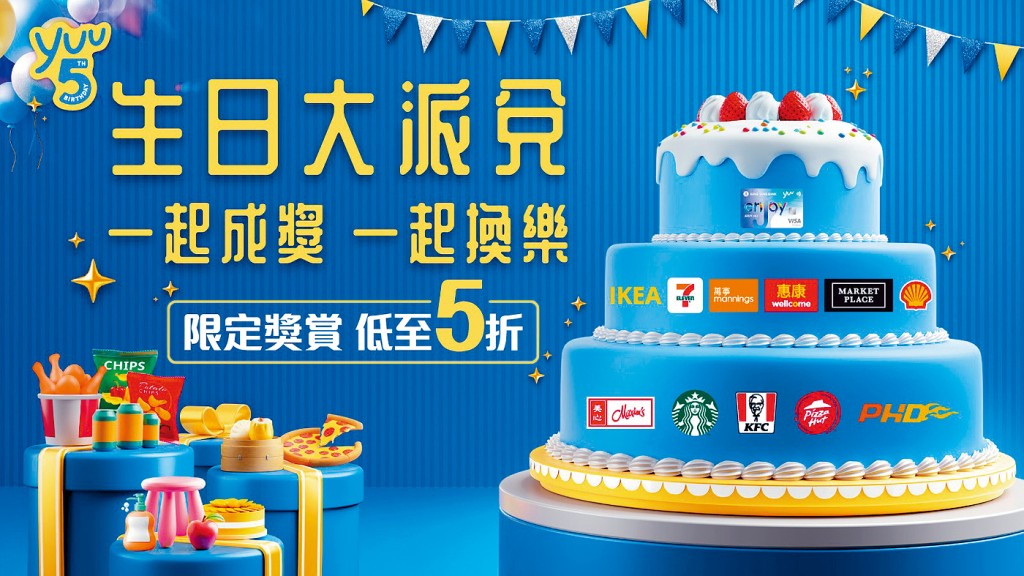 全港最大型獎賞計劃yuu5歲生日喇！