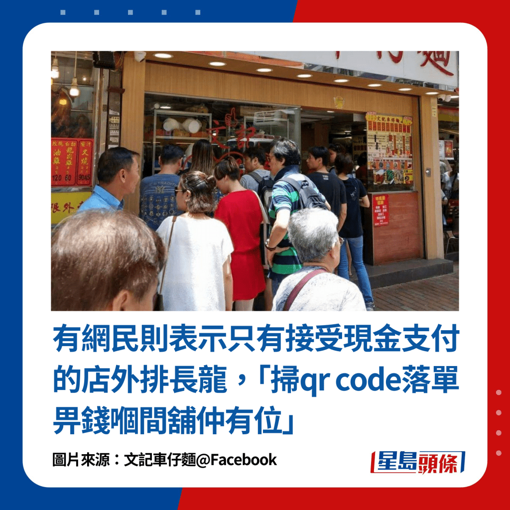 有网民则表示只有接受现金支付的店外排长龙，「扫qr code落单畀钱嗰间铺仲有位」