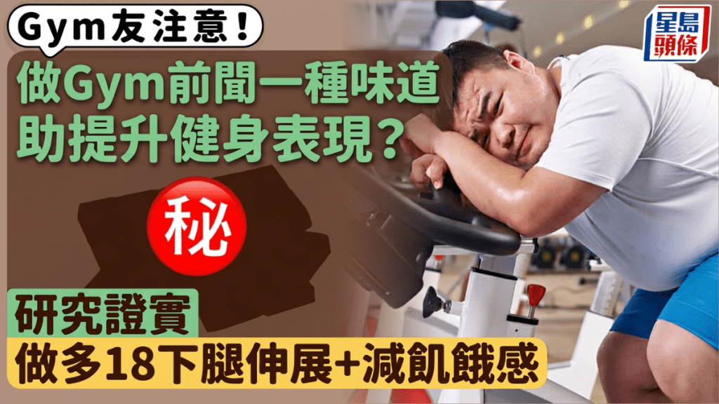 聞黑朱古力味可提升做Gym表現？研究揭訓練前聞一聞 多做腿伸展/減飢餓感