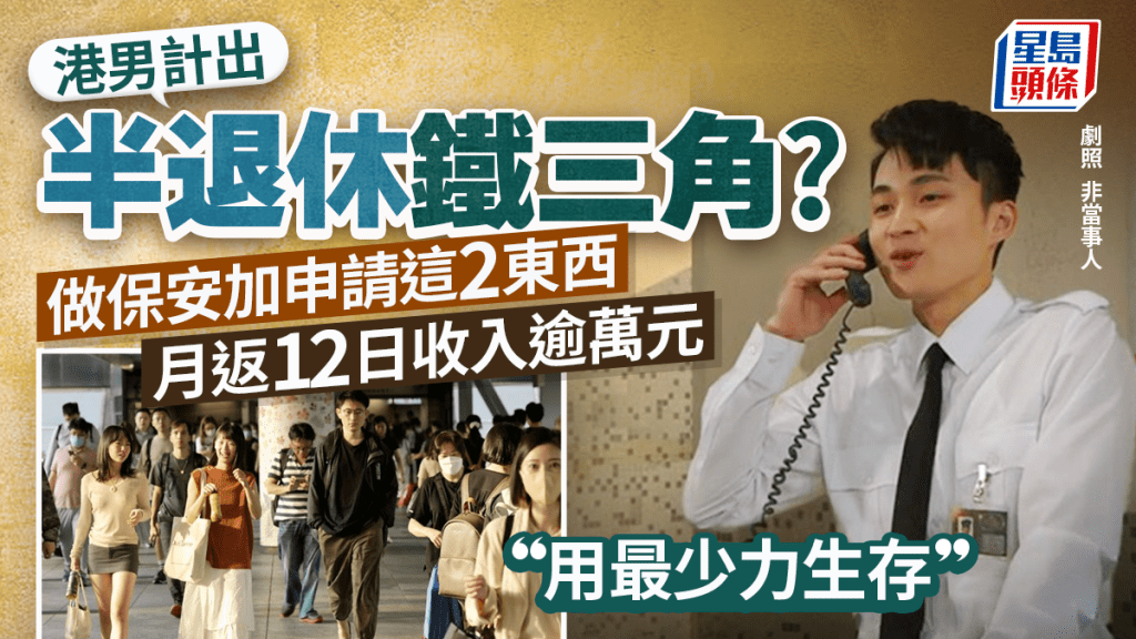 港男憑3點達成「用最少力生存」？月返12日收入逾萬元嘆「最舒服半退休」 網民：半躺平仲唔使交稅