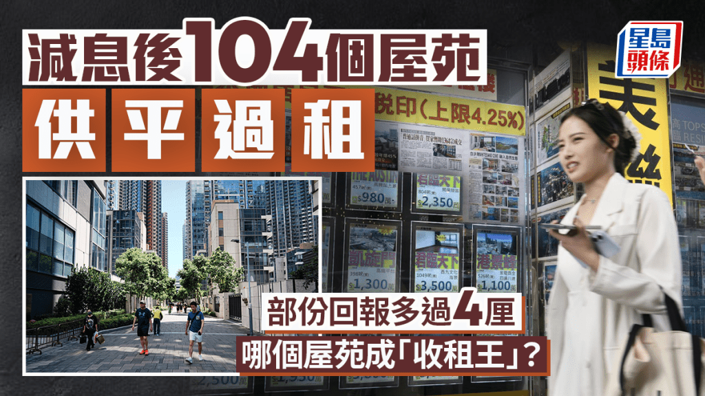 減息後104個屋苑供平過租 部份回報多過4厘 哪個屋苑成「收租王」?