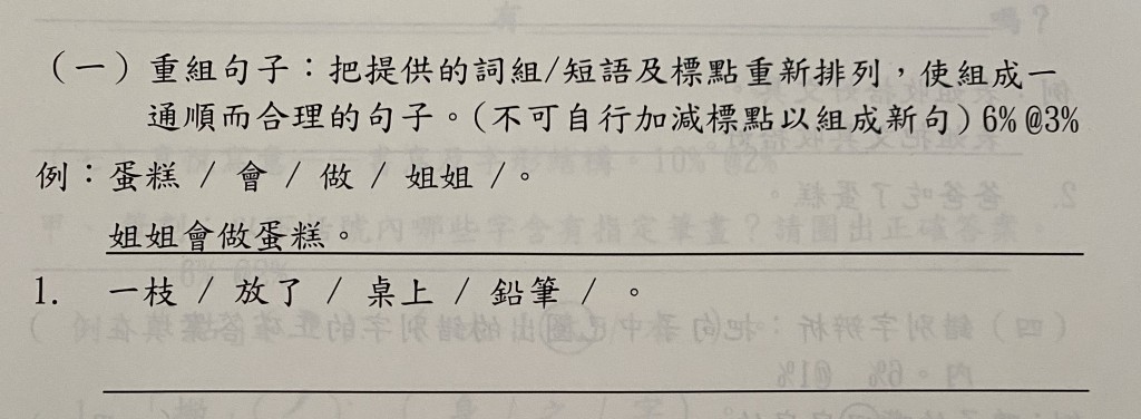 小一中文科考試常見的重組句子題型。