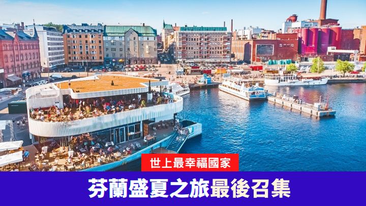 夏日的芬蘭赫爾辛基,予人一派悠閒氣息。(©Laura Vanzo/Visit Finland)