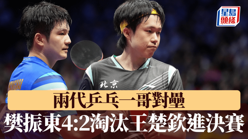 兩代乒乓一哥對壘，樊振東4:2淘汰王楚欽晉決賽。