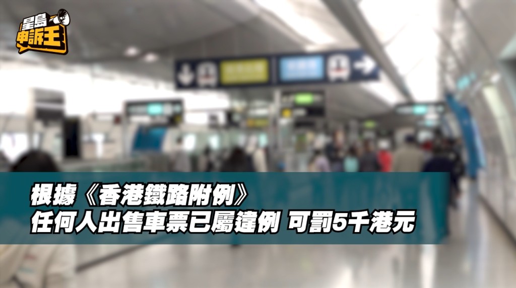 根據《香港鐵路附例》，任何人出售車票已屬違例，可罰5千港元。