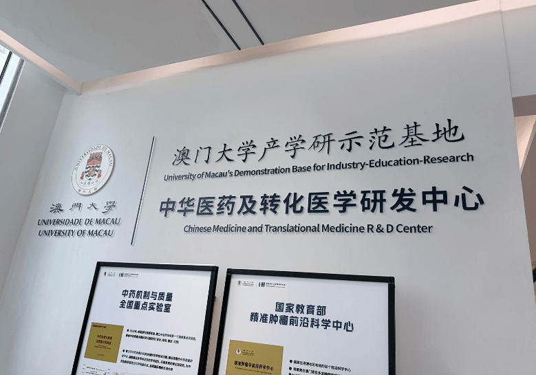 採訪團到橫琴澳門大學高等研究院中華醫藥及轉化醫學研發中心 採訪團到橫琴澳門大學高等研究院中華醫藥及轉化醫學研發中心