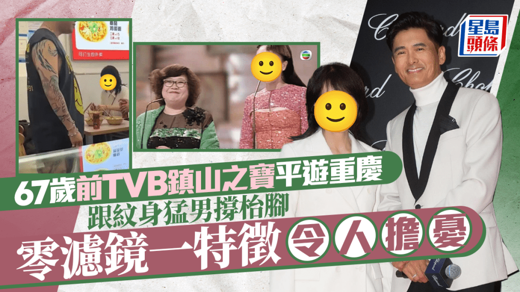 67歲前TVB鎮山之寶平遊重慶 跟紋身猛男小店撐枱腳 零濾鏡一特徵令人擔憂