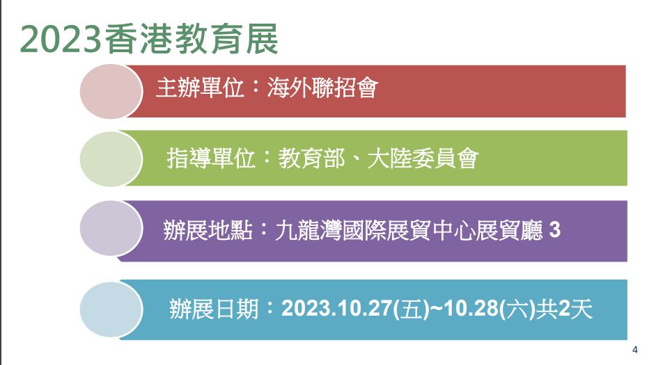 台湾高校到港参展是由台湾教育部和陆委会直接管理。