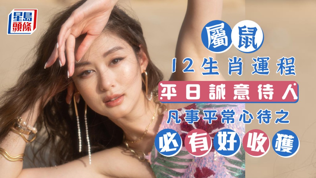 生肖運程|屬鼠不為小事而勞心 凡事平常心待之 平日誠意待人 必有好收穫