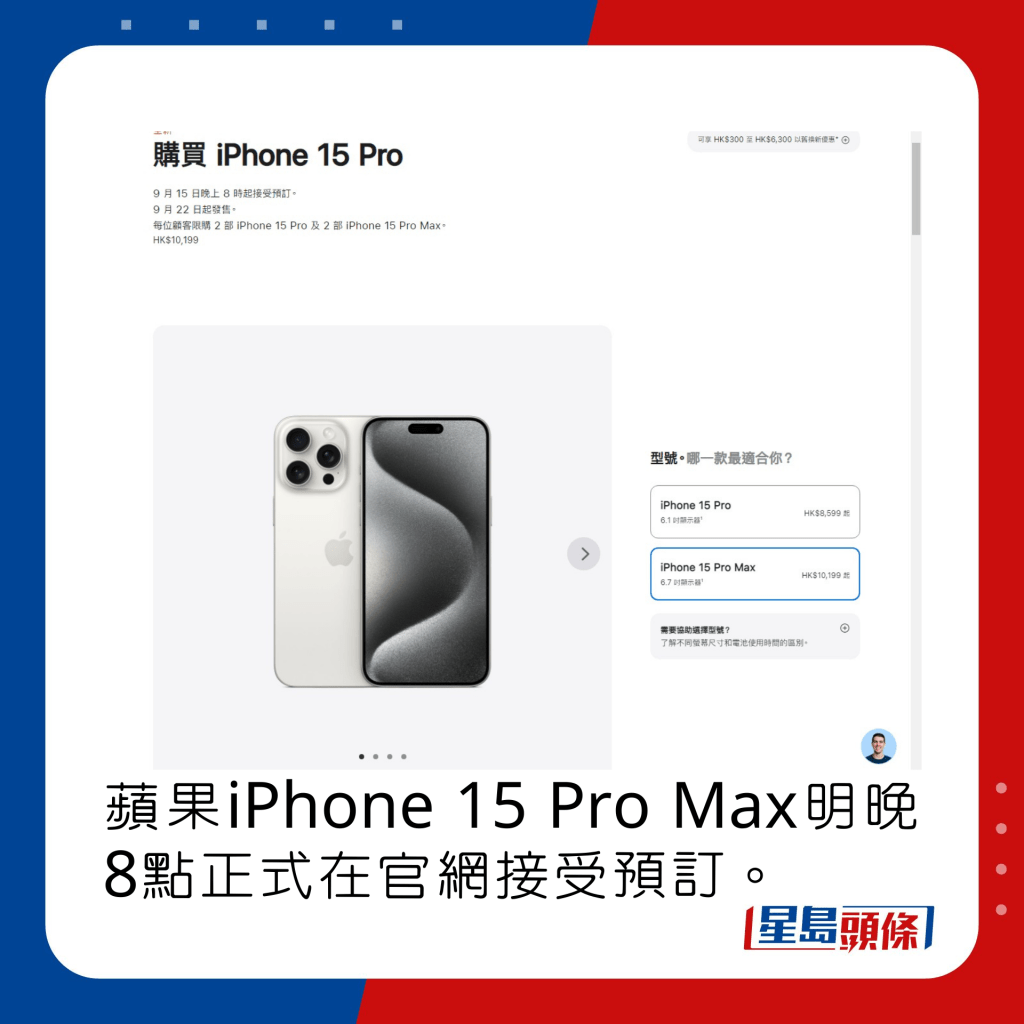 苹果iPhone 15 Pro Max明晚8点正式在官网接受预订。