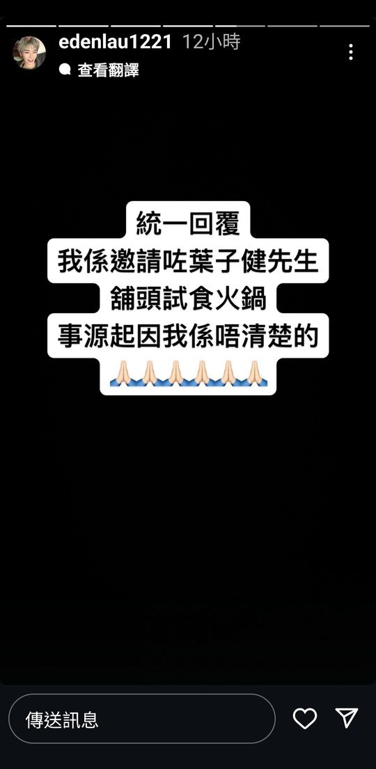 劉展霆解釋當晚是他邀請葉子健試食火鍋。 劉展霆解釋當晚是他邀請葉子健試食火鍋。