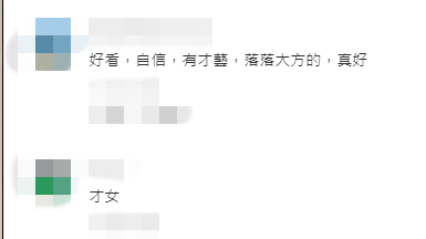 粉絲洗版狂誇她「好看、自信、有才藝，落落大方的，真好」。