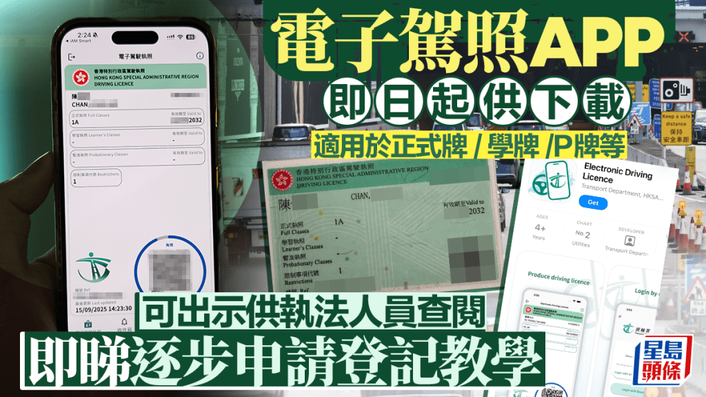 電子駕駛執照｜APP即日起供下載  記者實測3分鐘完成登記  一文睇清點樣申請