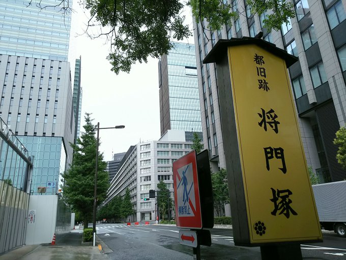 “平将门首冢”位于东京都千代田区大手町。X@于东京都千代田区大手町的