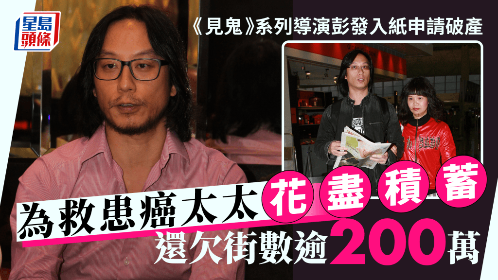 《見鬼》系列導演彭發入紙申請破產　為救患癌妻子散盡家財欠街數逾200萬