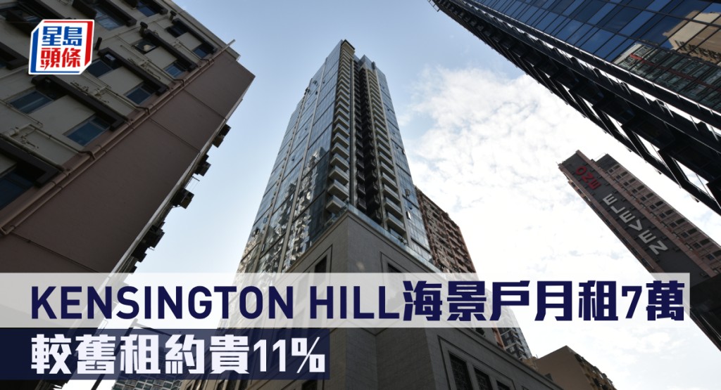 KENSINGTON HILL海景戶月租7萬,較舊租約貴11%。