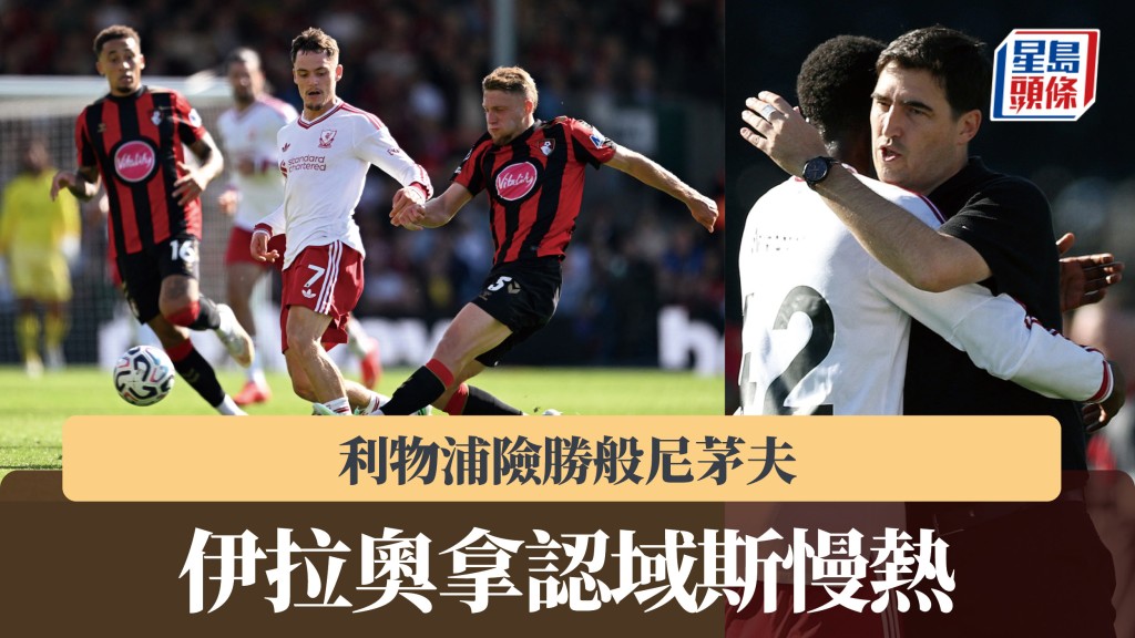 英超｜利物浦险胜般尼茅夫 伊拉奥拿认域斯慢热。路透社