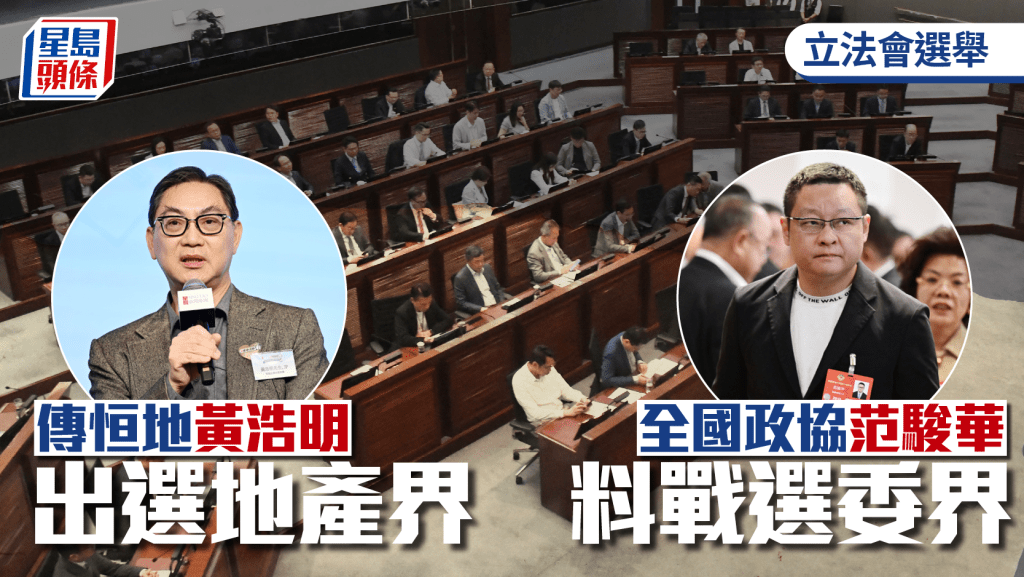 立法會選舉︱龍漢標不連任 傳恒地黃浩明參選地產界 政協范駿華戰選委界