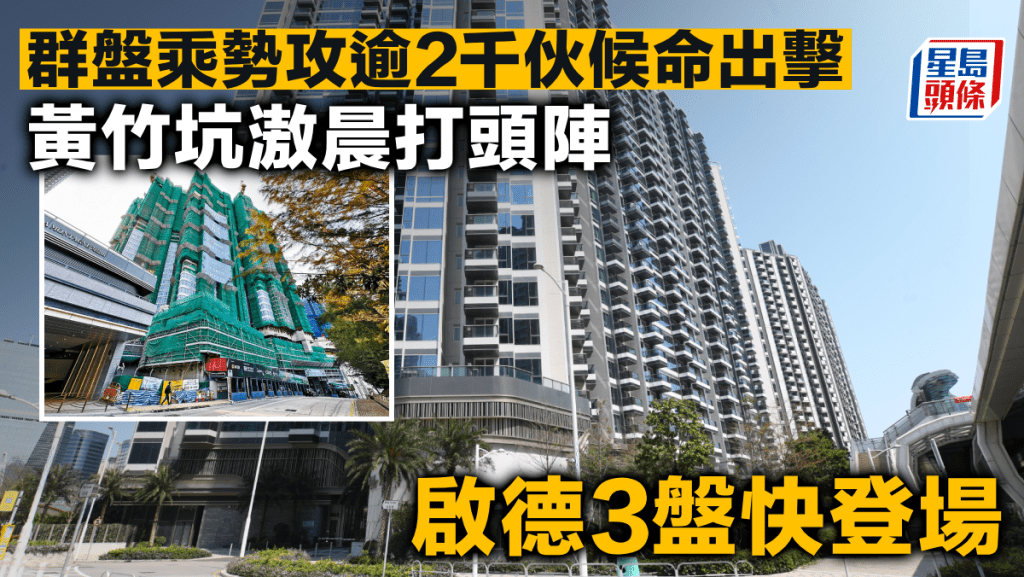 群盤乘勢攻逾2千伙候命出擊 黃竹坑滶晨打頭陣 啟德3盤快登場