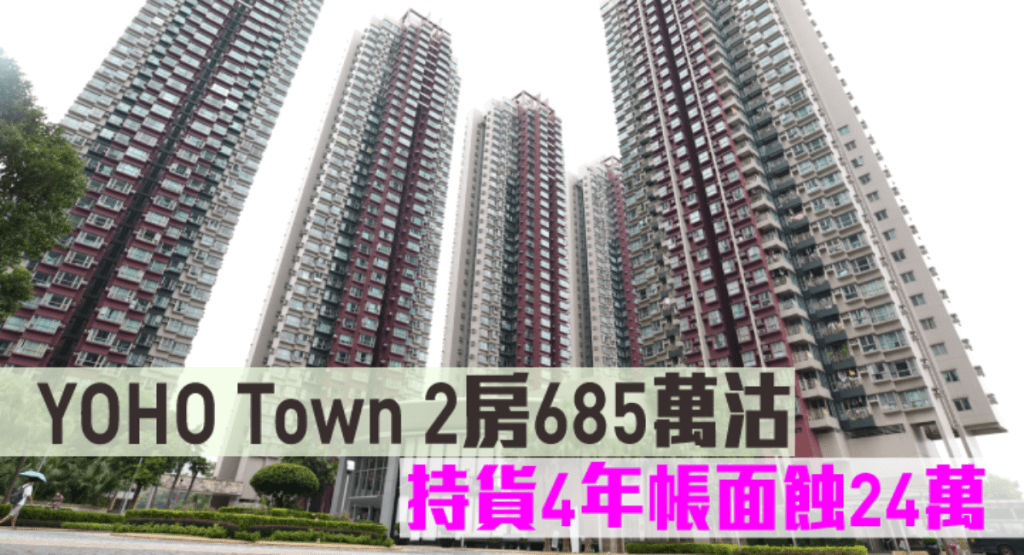 YOHO Town2房685萬沽,持貨4年帳面蝕24萬。