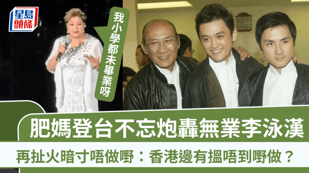 肥媽登台不忘炮轟無業李泳漢：香港邊有搵唔到嘢做？  再扯火暗寸唔做嘢「我小學都未畢業呀」