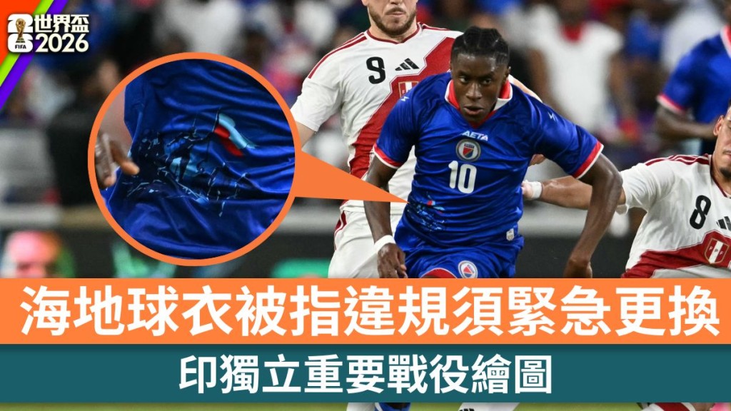 世界盃2026｜海地球衣印獨立重要戰役繪圖 被指違規須緊急更換。法新社