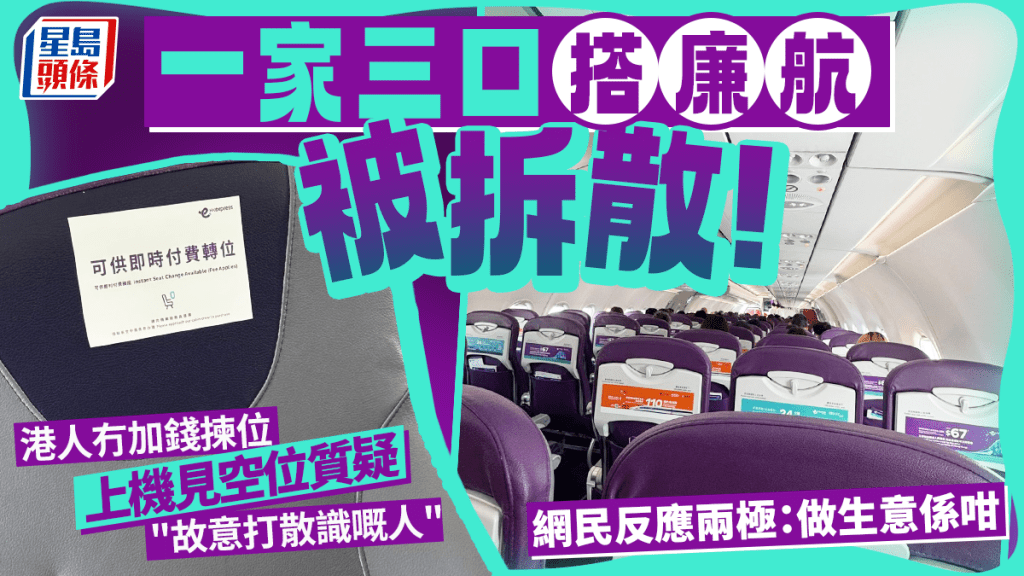 一家三口搭廉航无加钱选座被拆散 上机见大量空位疑「故意拆散识嘅人」 网民反应两极：做生意系咁