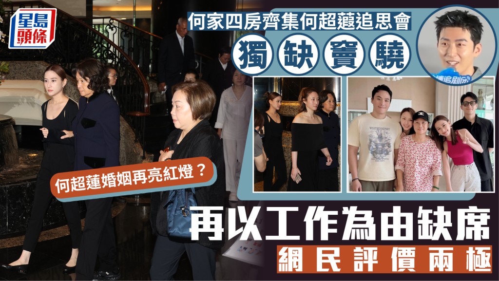 何超蓮婚姻再亮紅燈？ 何家四房齊集何超蕸追思會獨缺竇驍 再以工作為由缺席網民評價兩極