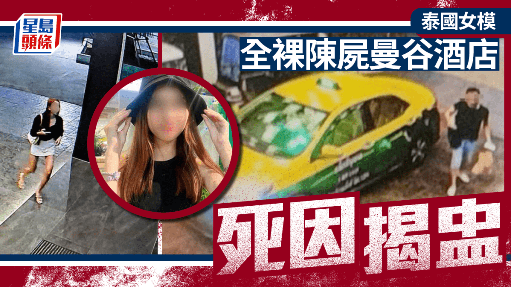 泰國女模全裸陳屍曼谷酒店死因揭盅 疑被逼服下這新型毒品 致循環系統衰竭而亡