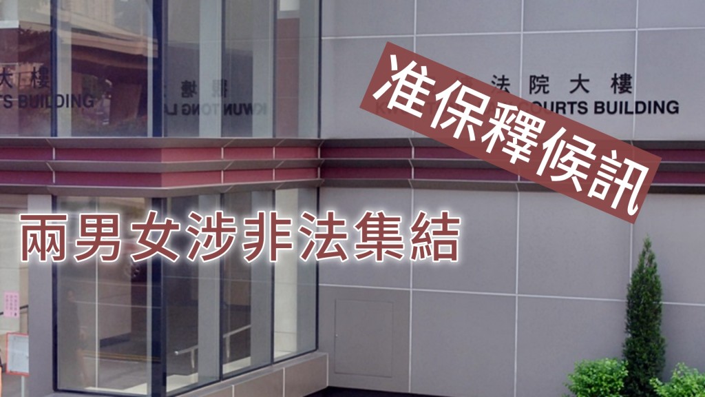兩名被告准保釋候訊
