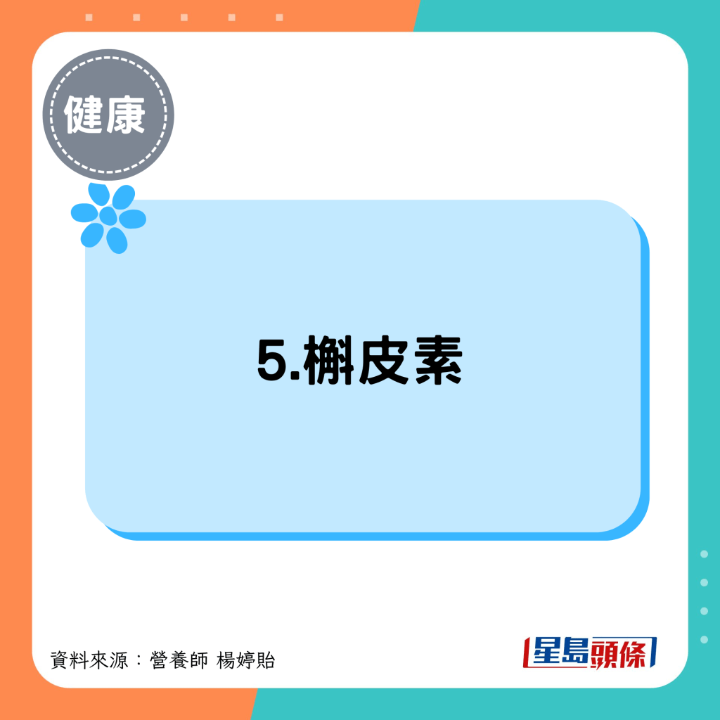 5.槲皮素