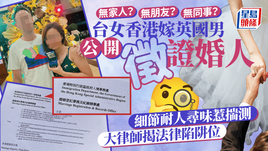 台女香港嫁英國男公開徵證婚人 細節耐人尋味惹揣測:無家人?無朋友?無同事?大律師揭法律陷阱位|Juicy叮