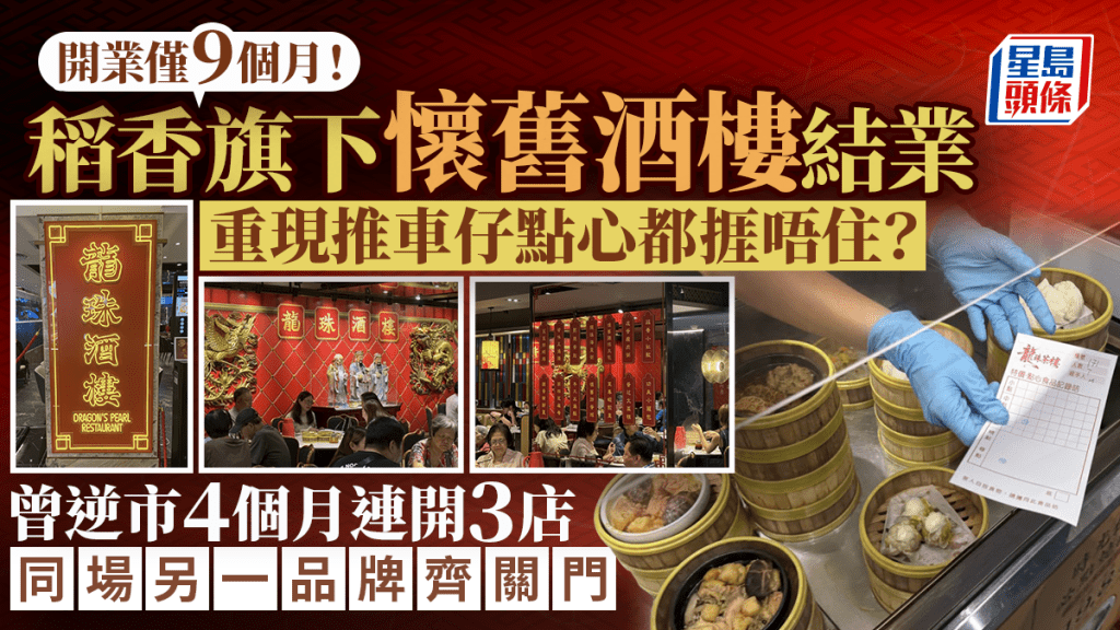 稻香旗下「龍珠酒樓」突結業！旺角開業僅9個月 同場另一品牌同步離場