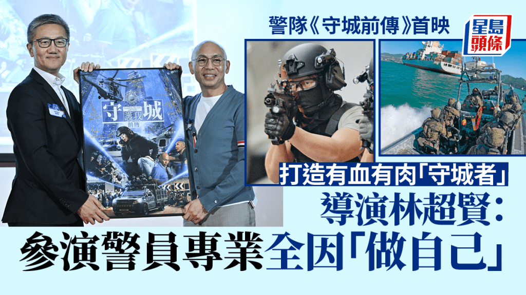 警隊《守城前傳》首映 打造有血有肉「守城者」 導演林超賢：參演警員專業全因「做自己」。