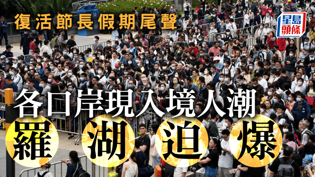 復活節|截至下午4時 逾21萬人次經各口岸入境 羅湖最多