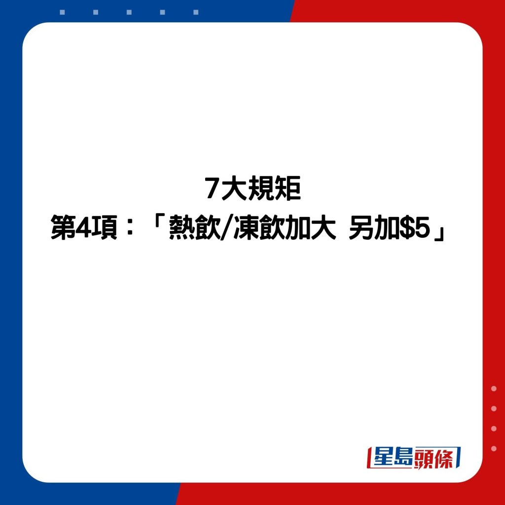 7大规矩 第4项：「热饮/冻饮加大 另加$5」