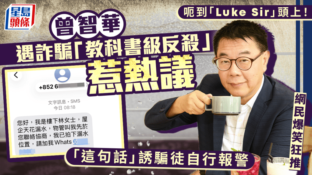 呃到「Luke Sir」頭上！曾智華遇詐騙「教科書級反殺」惹熱議 「這句話」誘騙徒自行報警 網民爆笑狂推｜Juicy叮