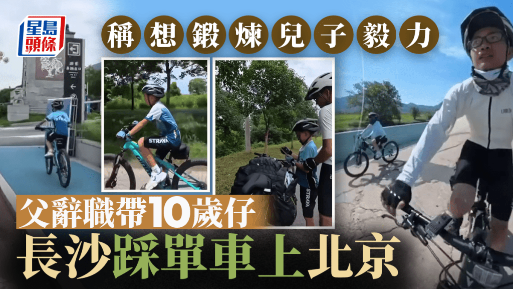 放暑假｜父辭職為帶10歲兒見識世界 長沙踩單車1700KM直上北京