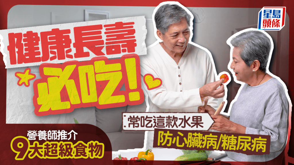 健康長壽必吃!營養師推介9大「超級食物」常吃這款水果防心臟病/糖尿病