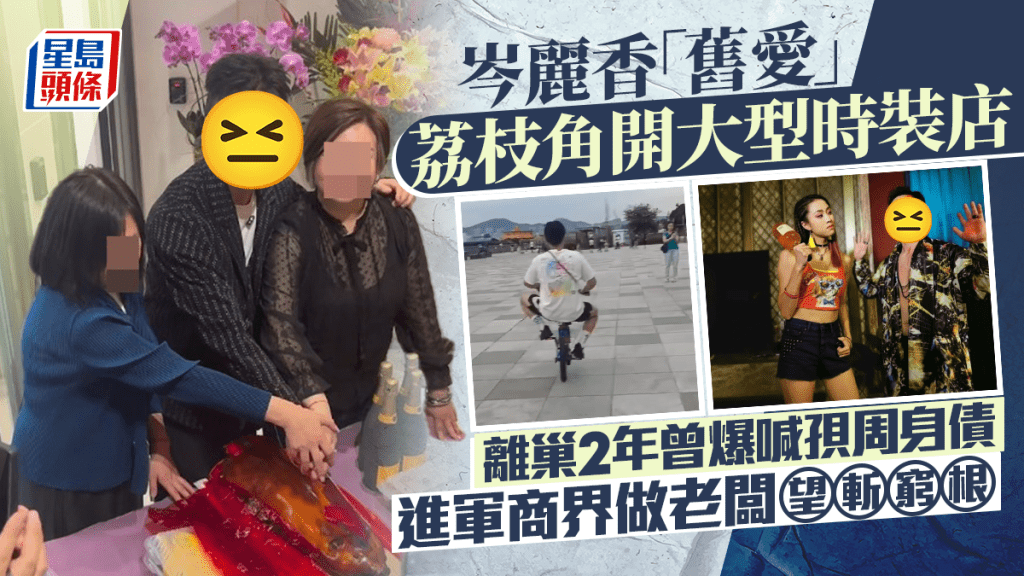 岑麗香「舊愛」荔枝角開大型時裝店  離巢2年曾爆喊孭周身債  進軍商界做老闆望斬窮根