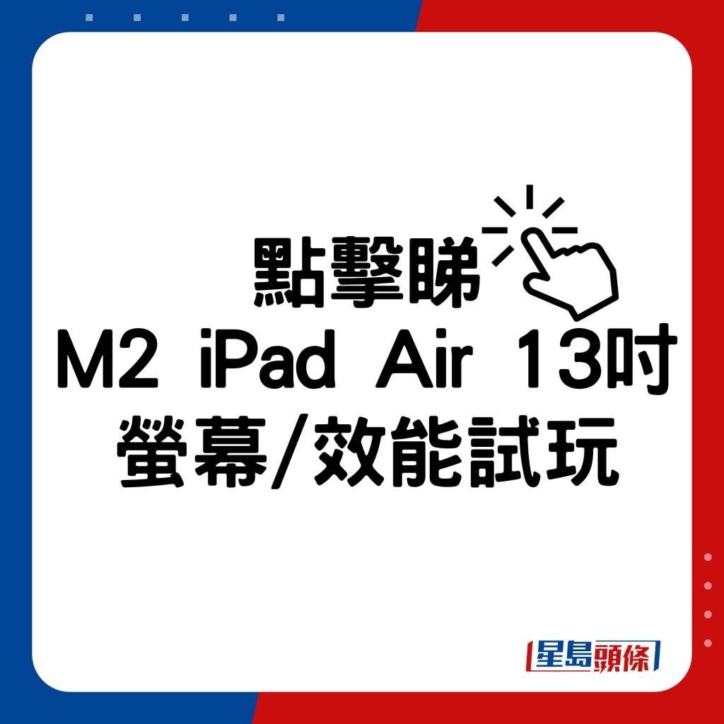 M2 iPad Air 13寸萤幕/效能/应用上手试