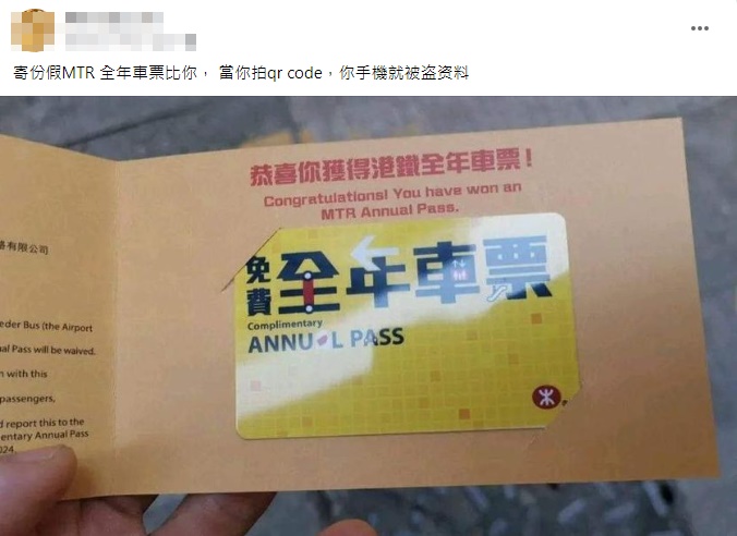 网上流传照片，有人以港铁名义发出「免费全年车票」，要求收到的人二维码「启动」该票。