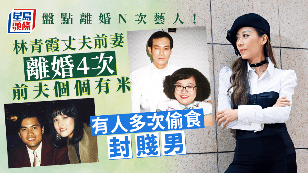 盤點離婚N次藝人丨林青霞丈夫前妻離婚4次前夫個個有米 有人多次偷食封賤男