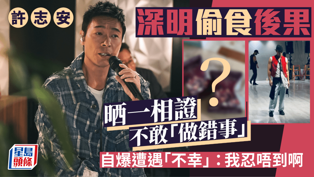 許志安深明偷食後果 晒一相證不敢「做錯事」 自爆遭遇「不幸」:我忍唔到啊
