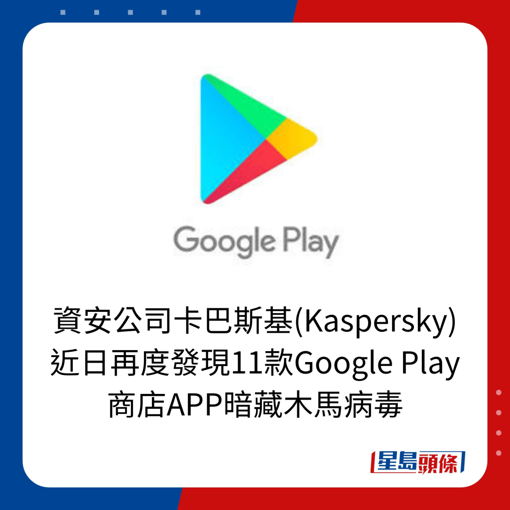 資安公司卡巴斯基(Kaspersky) 近日再度發現11款Google Play 商店APP暗藏木馬病毒。